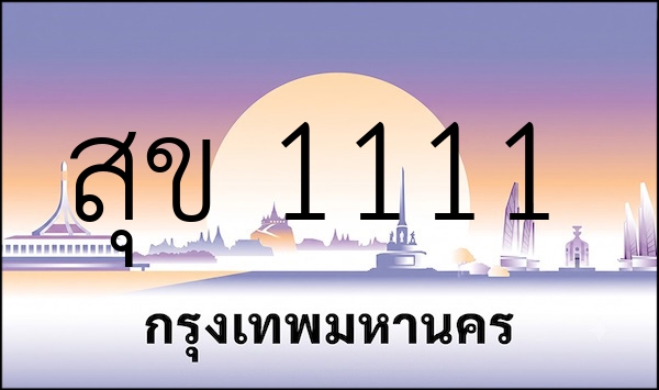 สุข 1111